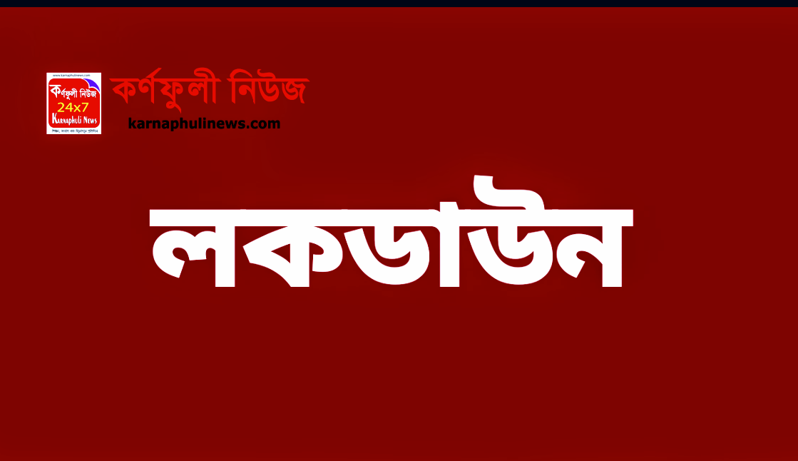 লকডাউন আরও ৭ দিন বাড়ানোর জন্য জাতীয় কমিটির সুপারিশ